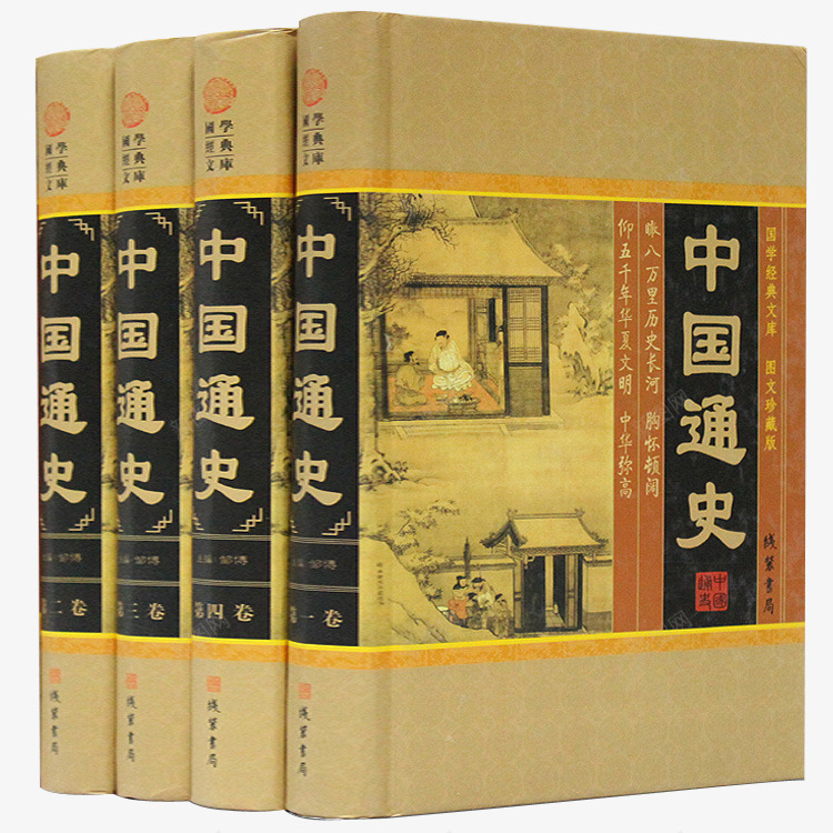 中国通史png免抠素材_新图网 https://ixintu.com 书籍 国学 经典 读物