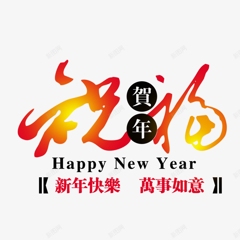 祝福png免抠素材_新图网 https://ixintu.com 万事如意 新年快乐 祝福新年