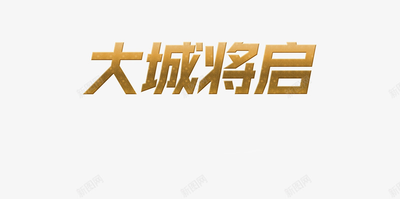 大城将启艺术字金色png免抠素材_新图网 https://ixintu.com 房地产 气势震撼 艺术字 金色