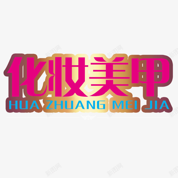 化妆美甲艺术字png免抠素材_新图网 https://ixintu.com 化妆美甲 艺术字 金黄红