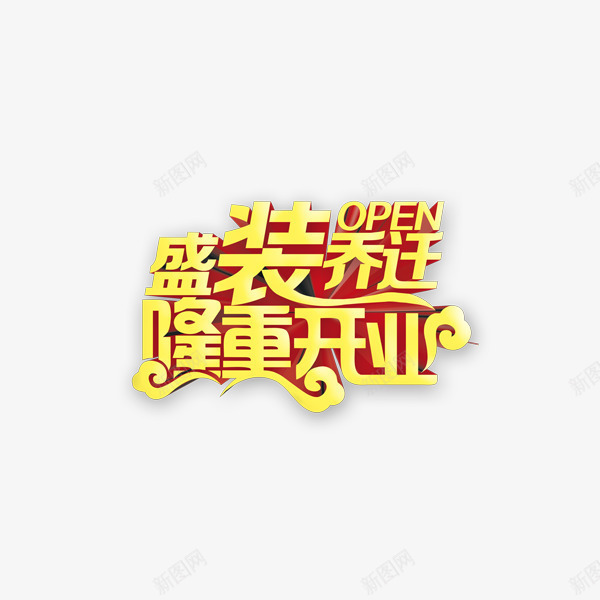 隆重开业艺术字png免抠素材_新图网 https://ixintu.com 大气 艺术字 金色 隆重上线 隆重开业