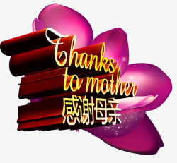 母亲节祝福语母亲节感谢母亲高清图片