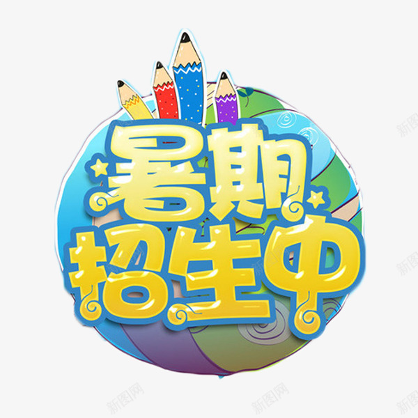 暑期招生中艺术字png免抠素材_新图网 https://ixintu.com 卡通 培训 教育 暑期招生中 艺术字 铅笔