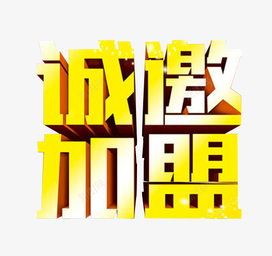 诚邀加盟png免抠素材_新图网 https://ixintu.com 免抠素材 加盟 商家加盟 强势进驻 招商 海报素材