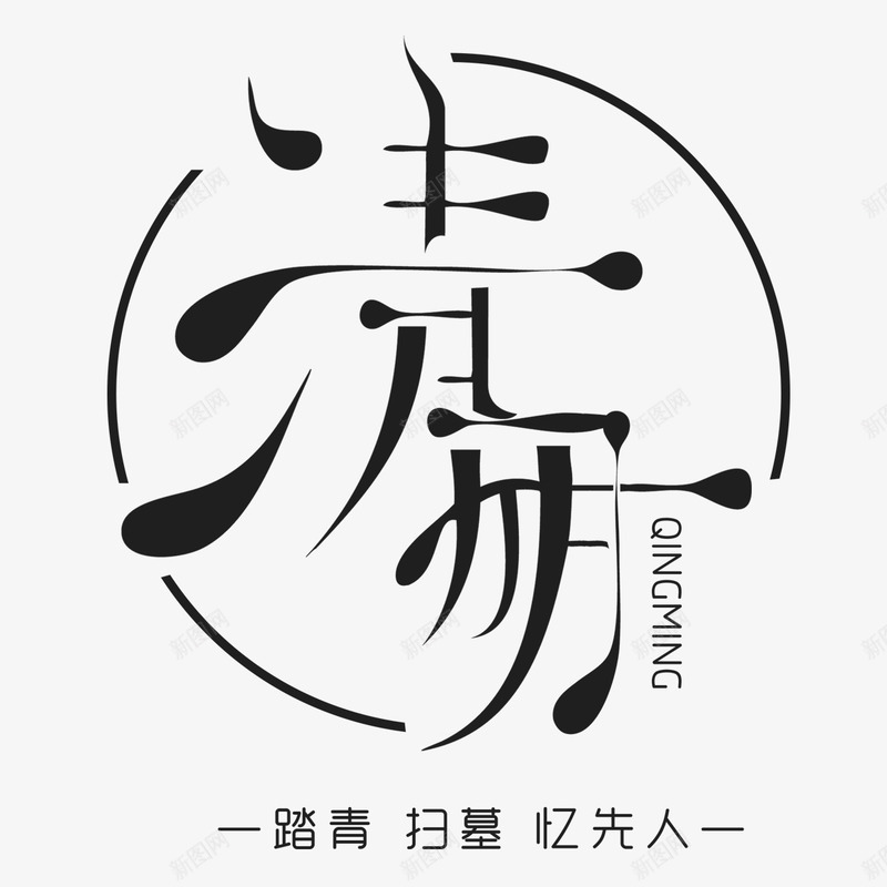 清明艺术字png免抠素材_新图网 https://ixintu.com 中国风 传统节日 忆先人 扫墓 清明 艺术字 踏青