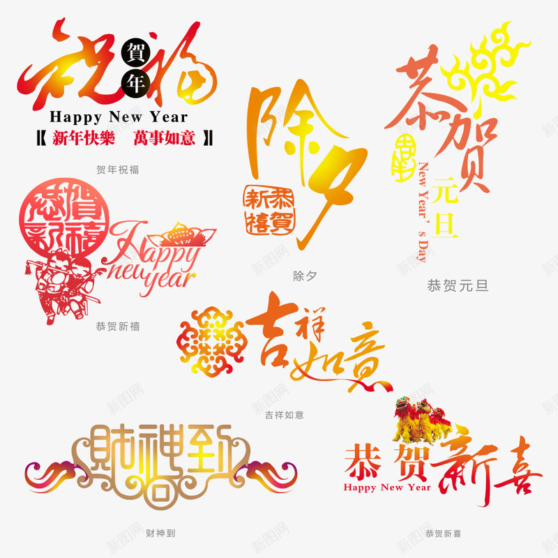 新年祝福词png免抠素材_新图网 https://ixintu.com 新年 祝福 素材 红色