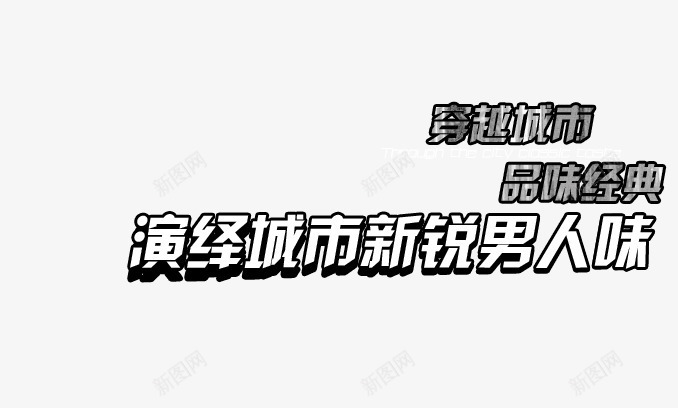 穿越城市png免抠素材_新图网 https://ixintu.com 品味经典 男装海报 白色艺术字