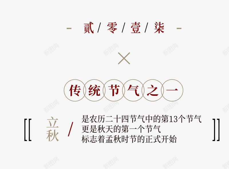 立秋文字排版png免抠素材_新图网 https://ixintu.com 2017 传统节气之一 文案 秋 秋天 立秋 立秋文字排版