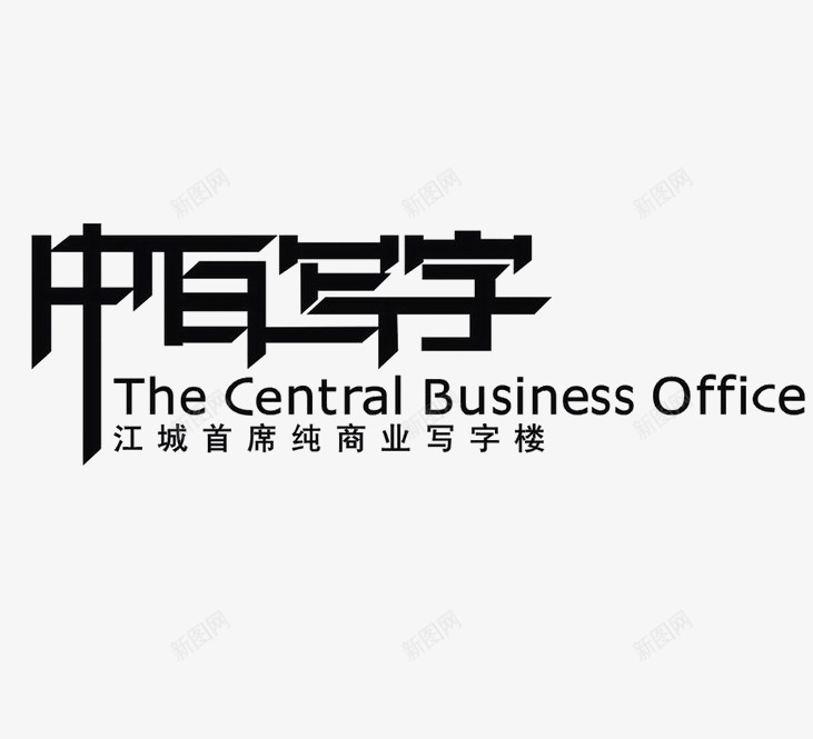 中百写字地产标识图标png_新图网 https://ixintu.com LOGO 地产 字体设计 黑白