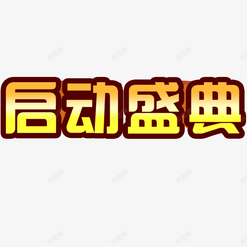 启动盛典png免抠素材_新图网 https://ixintu.com 描边 文字 黄色