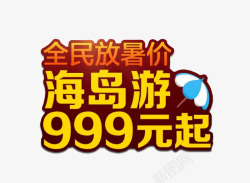 99元艺术字暑假游艺术字高清图片