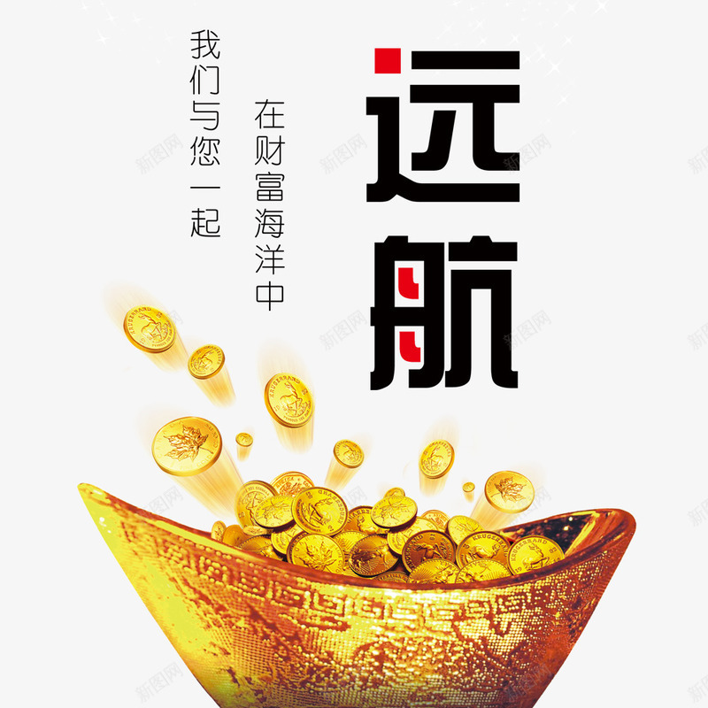 远航png免抠素材_新图网 https://ixintu.com 投资 理财 财富 金融商业 金融投资 金融海报 金融设计 金融货币