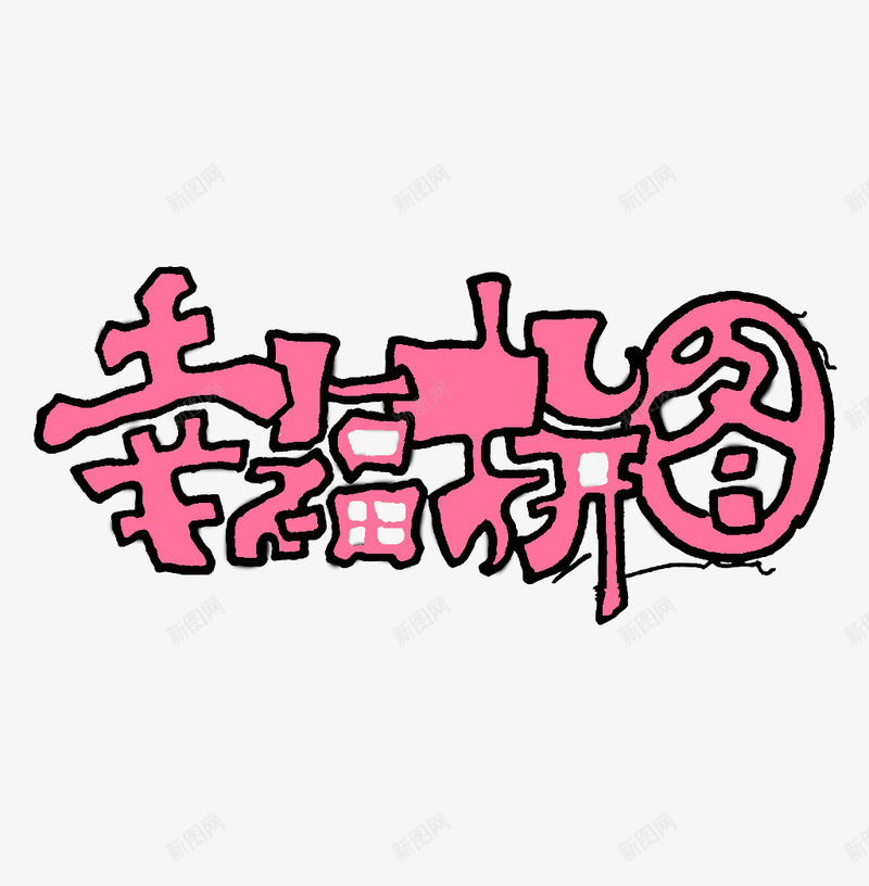 粉色底黑色描边幸福拼图png免抠素材_新图网 https://ixintu.com 描边 文字 粉色底 黑色