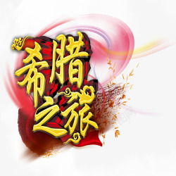 旅游节目希腊旅行高清图片