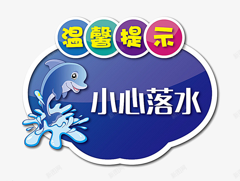 小心落水png免抠素材_新图网 https://ixintu.com 卡通 水 海豚 海边 温馨提示