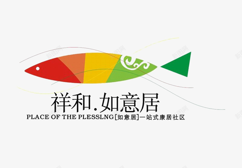 祥和如意居标识图标png_新图网 https://ixintu.com logo 地产 字体设计 彩色小鱼 排版设计