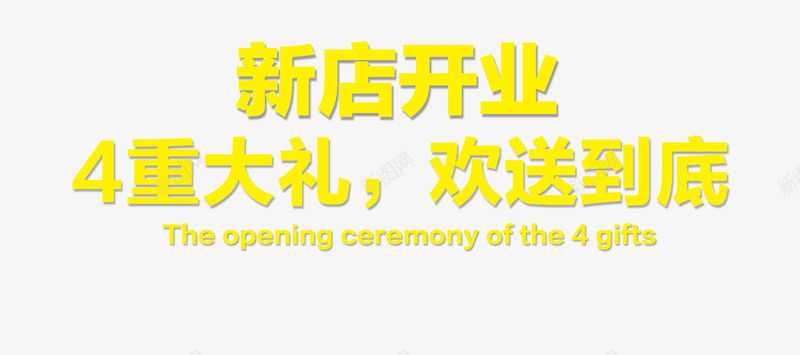 开业艺术字立体文案排版免费png免抠素材_新图网 https://ixintu.com 免费 开业 排版 文案 新店 立体 素材 艺术字