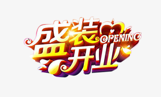 盛装开业png免抠素材_新图网 https://ixintu.com 国庆节元素 开业活动 盛装开业艺术字 立体字