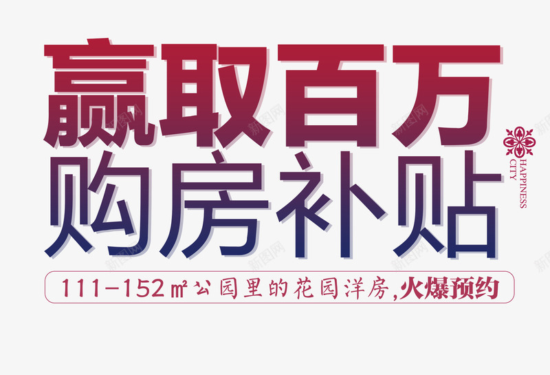 购房补贴png免抠素材_新图网 https://ixintu.com 房地产 补贴 购房 预约