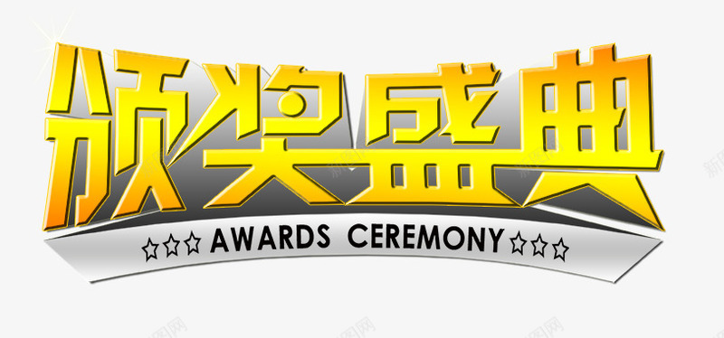 颁奖典礼png免抠素材_新图网 https://ixintu.com 字体 盛典 颁奖典礼