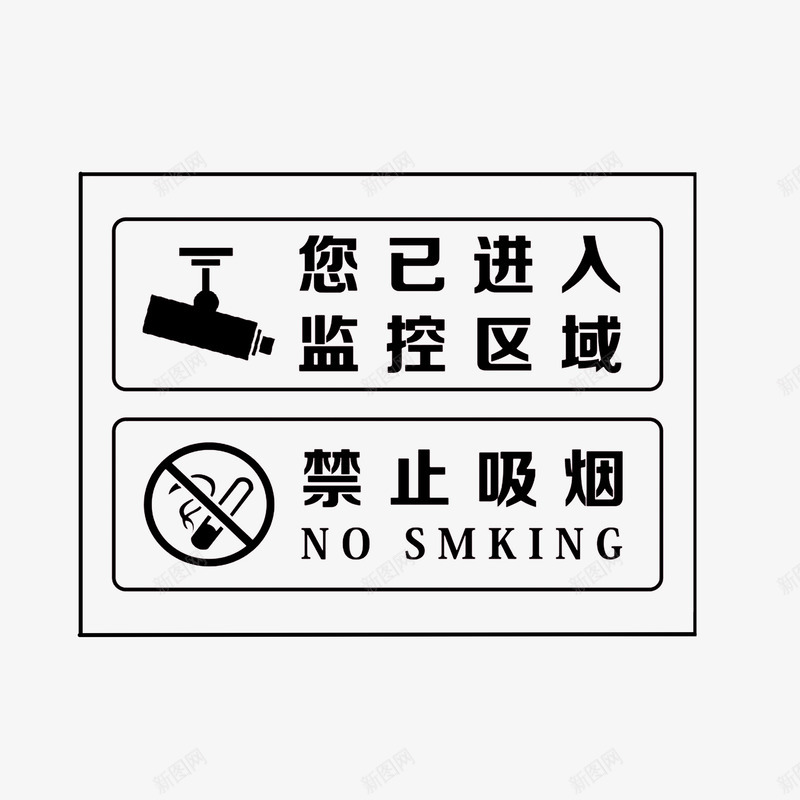 监控区域禁止吸烟png免抠素材_新图网 https://ixintu.com nosmoking 不准吸烟 监控区域 禁止吸烟 长方形边框 黑色字体