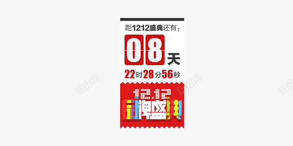 促销倒计时标签png免抠素材_新图网 https://ixintu.com 促销 倒计时 品牌盛典 时间 标签