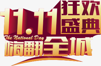 双十一狂欢盛典字体png免抠素材_新图网 https://ixintu.com 双十 字体 狂欢 盛典 设计