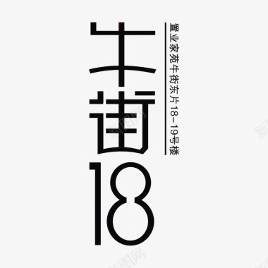 牛街18图标图标