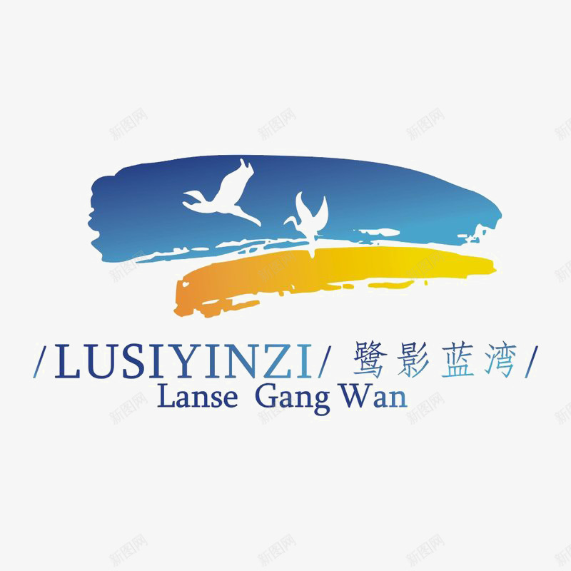 鹭影蓝湾地产标识图标png_新图网 https://ixintu.com logo 品牌标识 字体设计 排版设计 蓝色