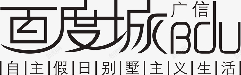 百度城文字图标png_新图网 https://ixintu.com 企业LOGO 创意文字LOGO 文字LOGO 文字LOGO矢量 文字LOGO设计 文字logo设计 百度城文字设计