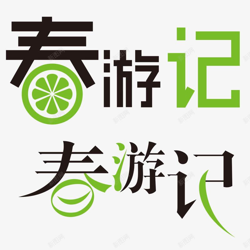 春游记创意字体png免抠素材_新图网 https://ixintu.com 双色 春游 艺术字 踏青