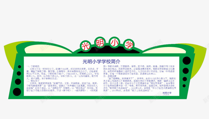 小学文化墙png免抠素材_新图网 https://ixintu.com 创意造型墙 学校简介