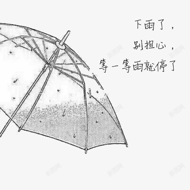 等一等雨就停了png免抠素材_新图网 https://ixintu.com 手绘 手绘素材 艺术字 雨伞 黑色