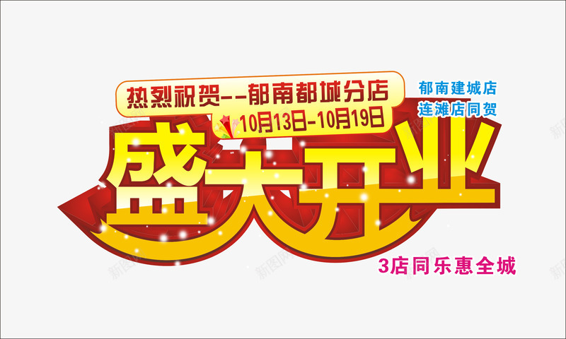 盛大开业png免抠素材_新图网 https://ixintu.com 即将开业 标题设计 盛大开业