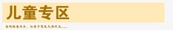 儿童专区儿童专区高清图片