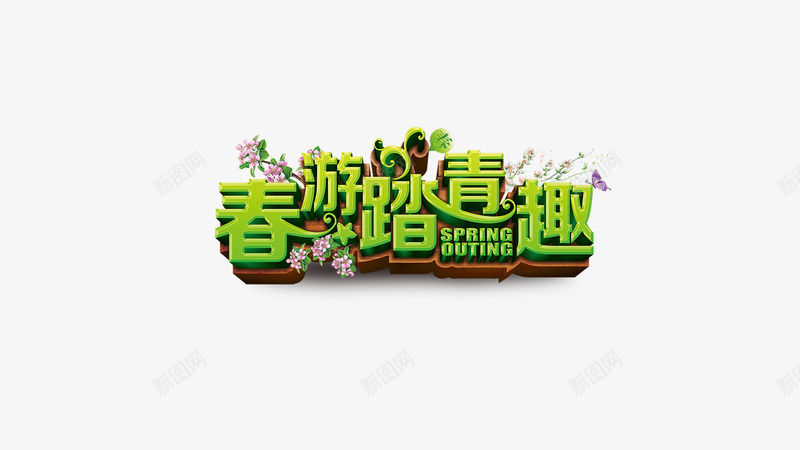 2019春游踏青png免抠素材_新图网 https://ixintu.com spring 春天 购物 踏青