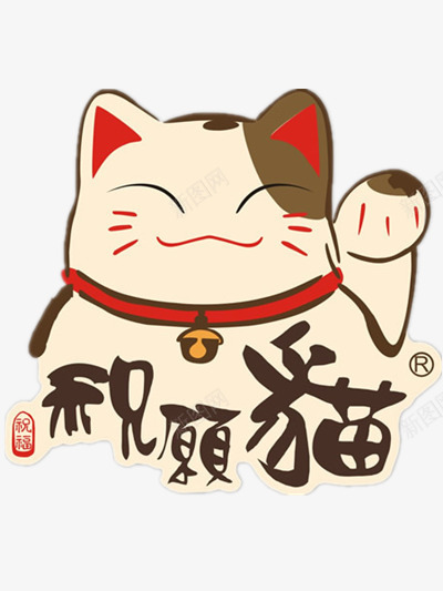 卡通祝福猫png免抠素材_新图网 https://ixintu.com 动物 祝愿 节日