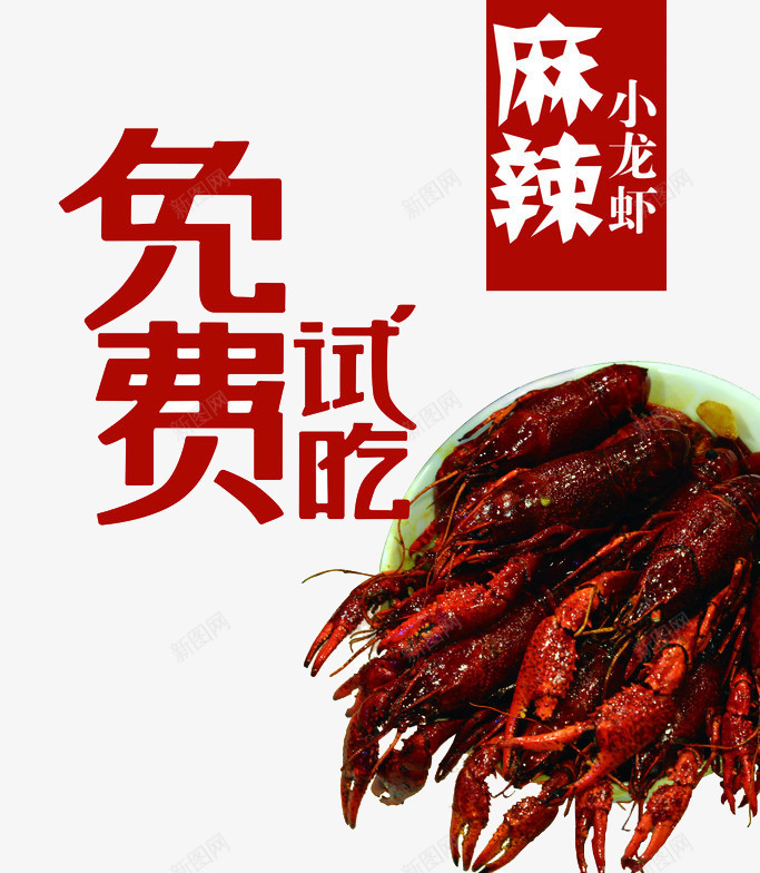 麻辣龙虾png免抠素材_新图网 https://ixintu.com 免费试吃 红色 美食 艺术字 龙虾