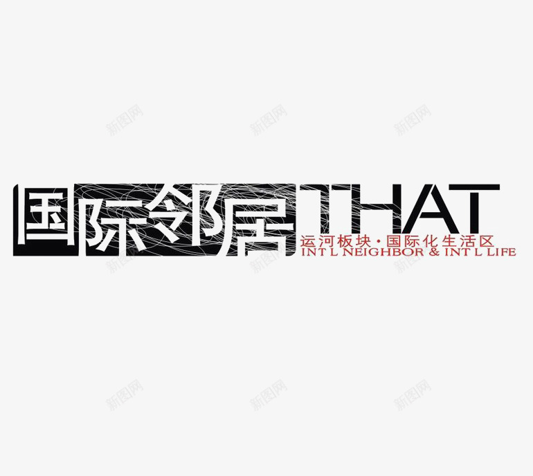 国际邻居地产logo图标png_新图网 https://ixintu.com LOGO 地产 排版设计 黑色