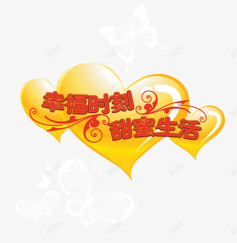 幸福时刻甜蜜生活png免抠素材_新图网 https://ixintu.com 幸福话语 浪漫温馨 装饰图案 黄色心形