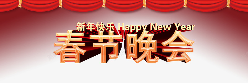 新年快乐春节晚会png免抠素材_新图网 https://ixintu.com 喜庆 快乐 新年 春节 晚会 红色 红色幕布