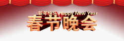 新年快乐春节晚会素材