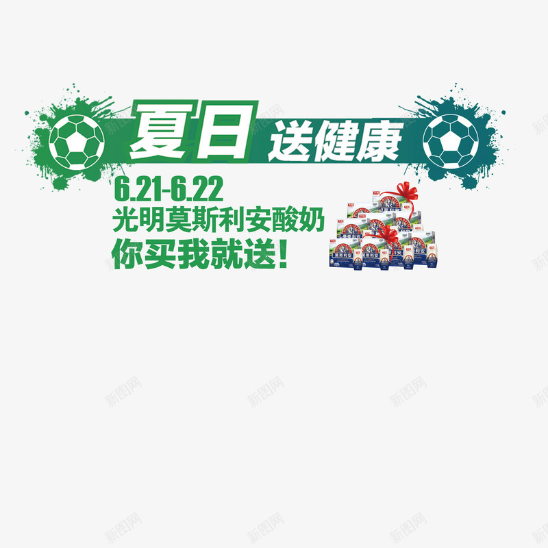 世界杯夏日送健康psd免抠素材_新图网 https://ixintu.com 世界杯 夏日送健康 足球 酸奶