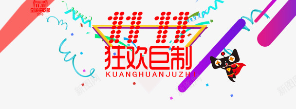 双十一狂欢巨制png免抠素材_新图网 https://ixintu.com banner 双十一 双十一店招 天猫 狂欢巨制