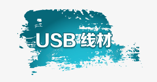 USB线材png免抠素材_新图网 https://ixintu.com USB 分类 墨迹 线材