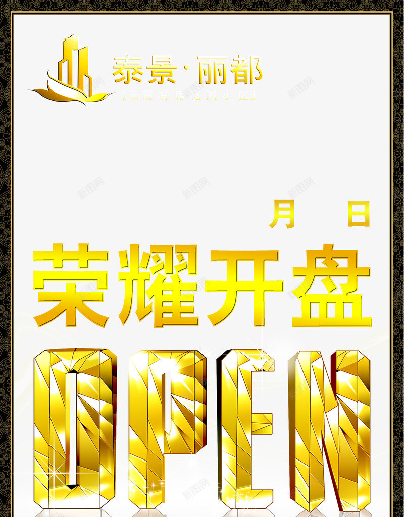 荣耀开盘png免抠素材_新图网 https://ixintu.com 房地产小区开盘房产销售