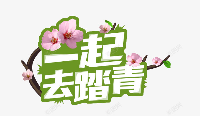 一起去踏青png免抠素材_新图网 https://ixintu.com 一起去踏青 桃花 花朵