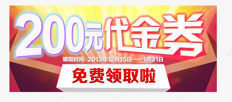 200元代金券png_新图网 https://ixintu.com 200元代金券 优惠 免费 商家 宣传 领取