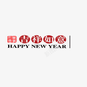 贺新年祝福喜迎欢乐春节png免抠素材_新图网 https://ixintu.com 喜迎 春节 欢乐 祝福 贺新年