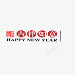 贺新年祝福喜迎欢乐春节素材